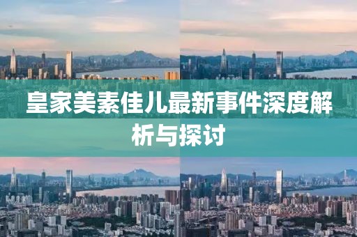 皇家美素佳兒最新事件深度解析與探討