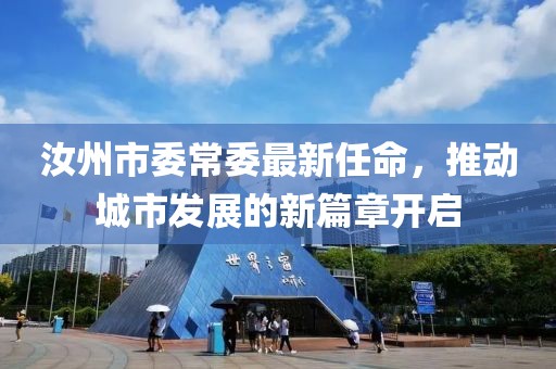 汝州市委常委最新任命，推動(dòng)城市發(fā)展的新篇章開啟