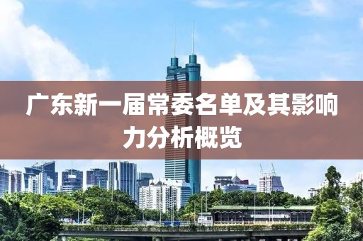 廣東新一屆常委名單及其影響力分析概覽