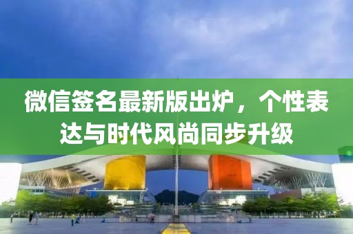 微信簽名最新版出爐，個(gè)性表達(dá)與時(shí)代風(fēng)尚同步升級