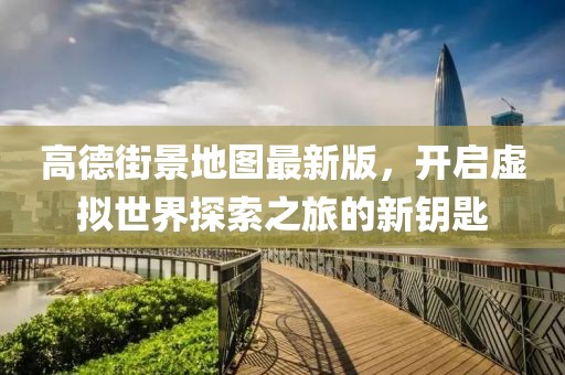 高德街景地圖最新版，開啟虛擬世界探索之旅的新鑰匙