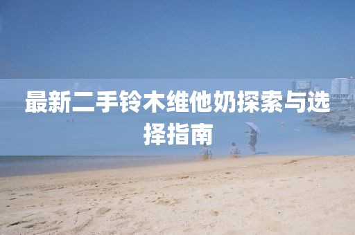 最新二手鈴木維他奶探索與選擇指南