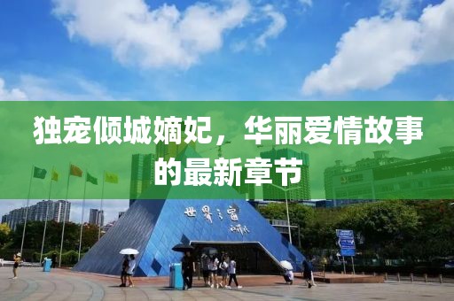 獨(dú)寵傾城嫡妃，華麗愛情故事的最新章節(jié)