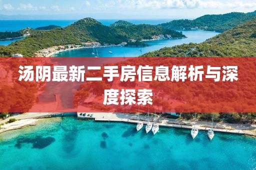 湯陰最新二手房信息解析與深度探索