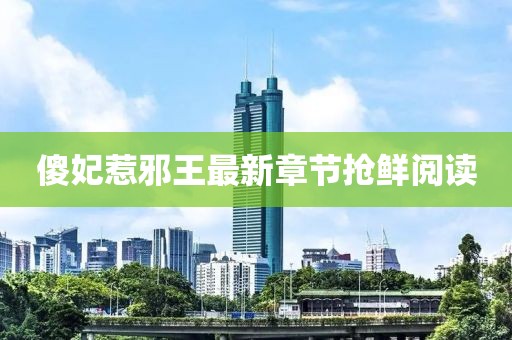 傻妃惹邪王最新章節(jié)搶鮮閱讀