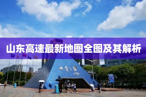 山東高速最新地圖全圖及其解析