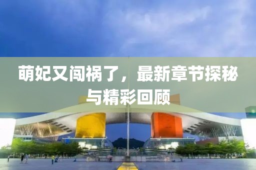 萌妃又闖禍了，最新章節(jié)探秘與精彩回顧