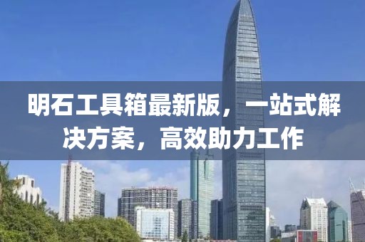 明石工具箱最新版，一站式解決方案，高效助力工作