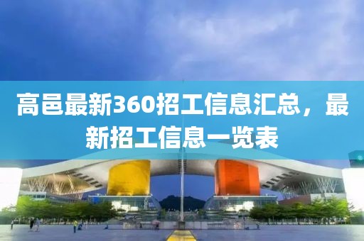 高邑最新360招工信息匯總，最新招工信息一覽表