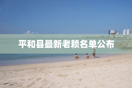 平和縣最新老賴名單公布