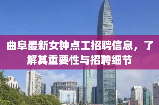 曲阜最新女鐘點(diǎn)工招聘信息，了解其重要性與招聘細(xì)節(jié)