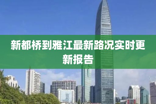 新都橋到雅江最新路況實(shí)時(shí)更新報(bào)告