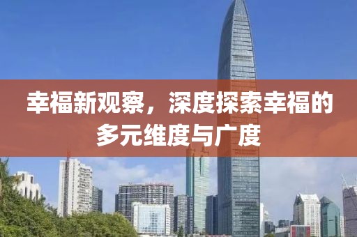 幸福新觀察，深度探索幸福的多元維度與廣度
