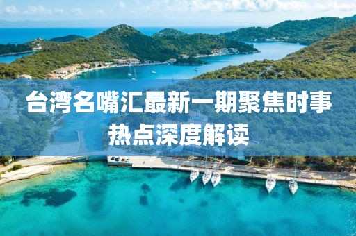 臺灣名嘴匯最新一期聚焦時事熱點深度解讀