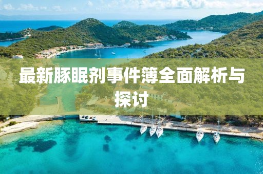 最新豚眠劑事件簿全面解析與探討