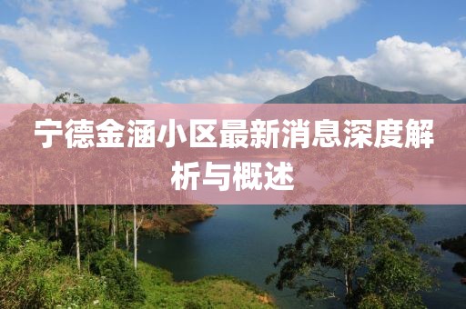 寧德金涵小區(qū)最新消息深度解析與概述
