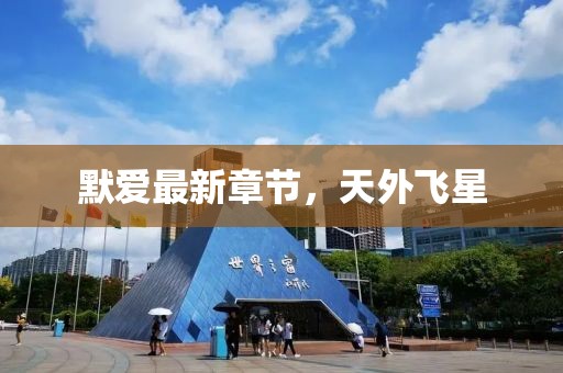 默愛最新章節(jié)，天外飛星