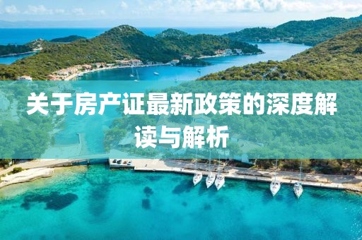 關(guān)于房產(chǎn)證最新政策的深度解讀與解析