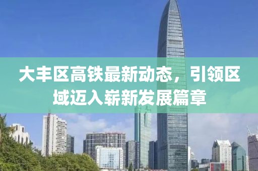 大豐區(qū)高鐵最新動態(tài)，引領(lǐng)區(qū)域邁入嶄新發(fā)展篇章