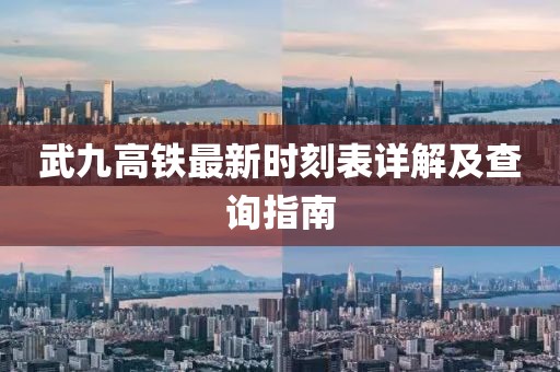武九高鐵最新時刻表詳解及查詢指南