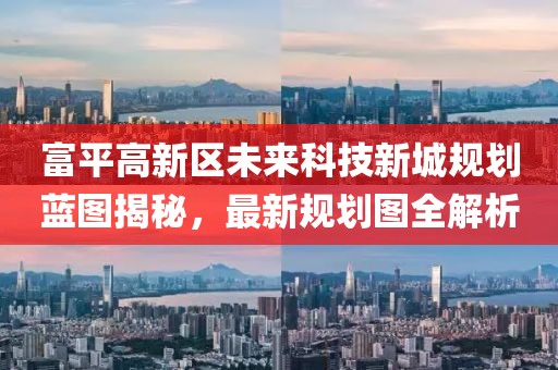 富平高新區(qū)未來科技新城規(guī)劃藍(lán)圖揭秘，最新規(guī)劃圖全解析