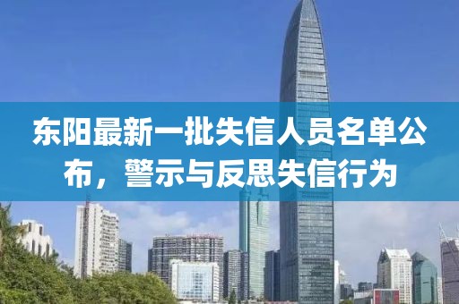 東陽最新一批失信人員名單公布，警示與反思失信行為