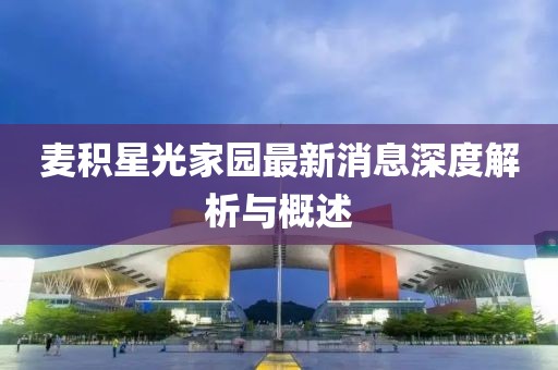 麥積星光家園最新消息深度解析與概述