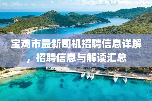 寶雞市最新司機(jī)招聘信息詳解，招聘信息與解讀匯總
