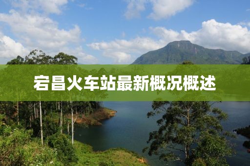 宕昌火車站最新概況概述
