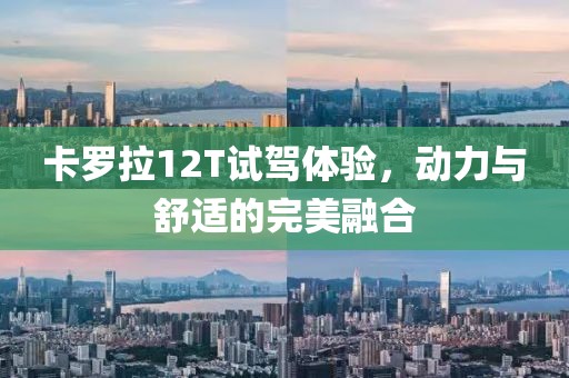 卡羅拉12T試駕體驗(yàn)，動(dòng)力與舒適的完美融合