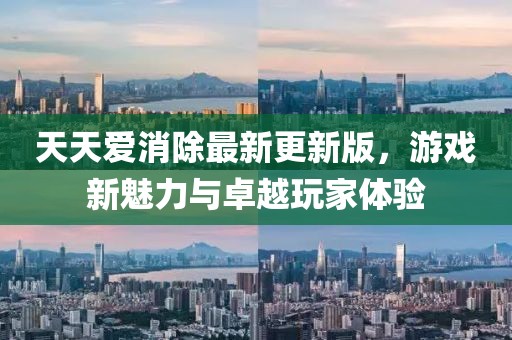 天天愛消除最新更新版，游戲新魅力與卓越玩家體驗
