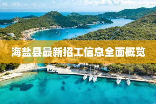 海鹽縣最新招工信息全面概覽