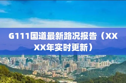 G111國道最新路況報告（XXXX年實時更新）