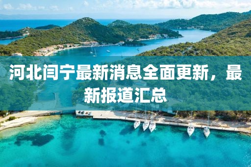 河北閆寧最新消息全面更新，最新報道匯總