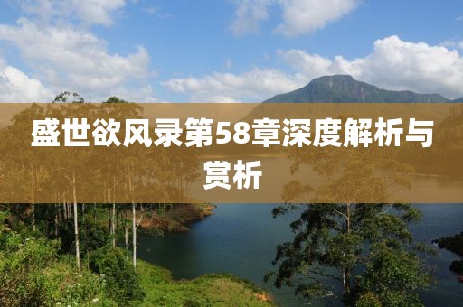 盛世欲風(fēng)錄第58章深度解析與賞析