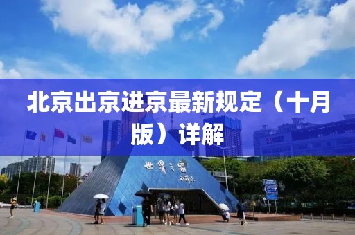北京出京進(jìn)京最新規(guī)定（十月版）詳解