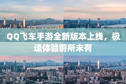 QQ飛車手游全新版本上線，極速體驗(yàn)前所未有