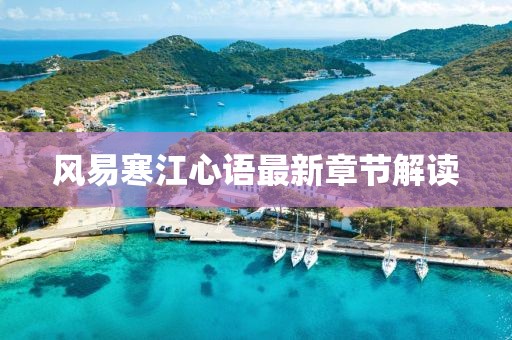 風易寒江心語最新章節(jié)解讀