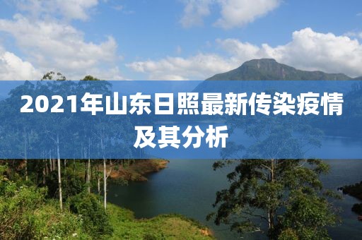 2021年山東日照最新傳染疫情及其分析