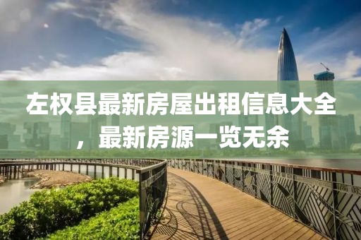 左權(quán)縣最新房屋出租信息大全，最新房源一覽無余