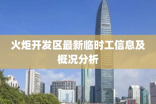 火炬開發(fā)區(qū)最新臨時(shí)工信息及概況分析