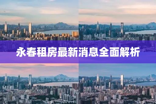 永春租房最新消息全面解析