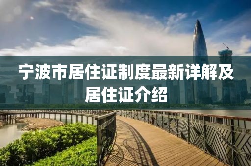 寧波市居住證制度最新詳解及居住證介紹