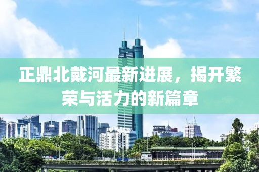 正鼎北戴河最新進(jìn)展，揭開(kāi)繁榮與活力的新篇章