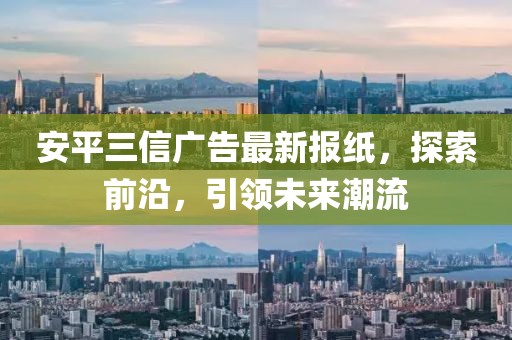 安平三信廣告最新報紙，探索前沿，引領(lǐng)未來潮流