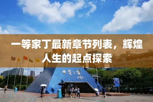 一等家丁最新章節(jié)列表，輝煌人生的起點(diǎn)探索