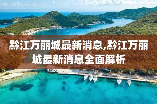 黔江萬(wàn)麗城最新消息,黔江萬(wàn)麗城最新消息全面解析