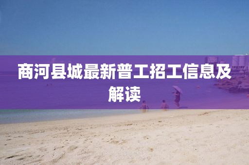 商河縣城最新普工招工信息及解讀