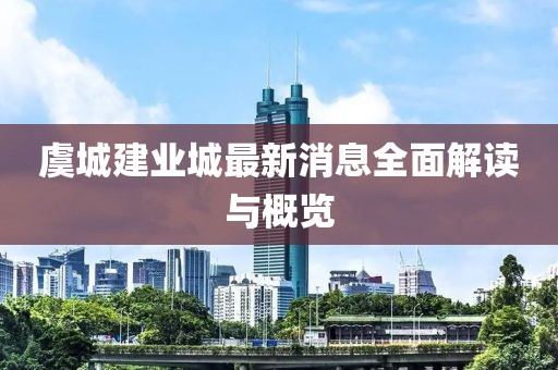 虞城建業(yè)城最新消息全面解讀與概覽