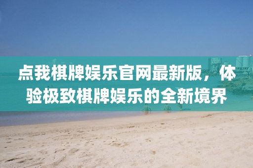 點(diǎn)我棋牌娛樂官網(wǎng)最新版，體驗(yàn)極致棋牌娛樂的全新境界